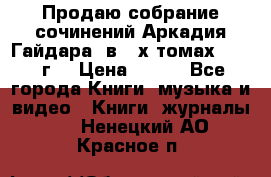 Продаю собрание сочинений Аркадия Гайдара  в 4-х томах  1955 г. › Цена ­ 800 - Все города Книги, музыка и видео » Книги, журналы   . Ненецкий АО,Красное п.